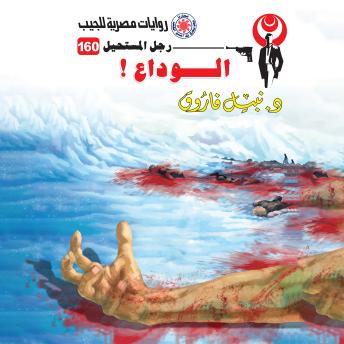 [Arabic] - الوداع