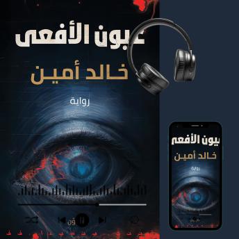 [Arabic] - عيون الأفعى