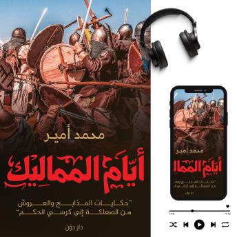 [Arabic] - أيام المماليك: 'حكايات المذابح والعروش من الصعلكة إلي كرسي الحكم'