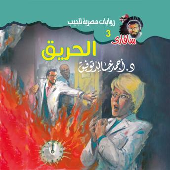 [Arabic] - الحريق