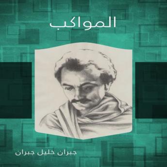 [Arabic] - المواكب - مع موسيقى