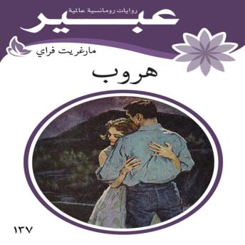 [Arabic] - هروب
