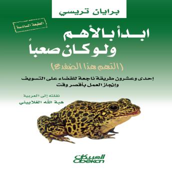 [Arabic] - إبدأ بالأهم ولو كان صعباً: كيف تتفوق على منافسيك في مجالات المبيعات والإدارة والتحفيز والمفاوضات ؟