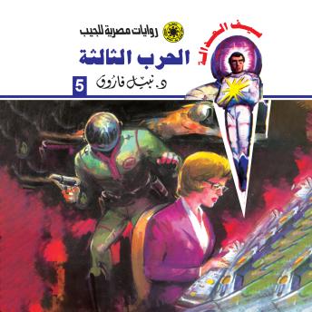 [Arabic] - الحرب الثالثة