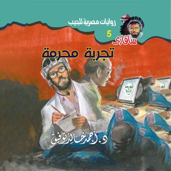 [Arabic] - تجربة محرمة