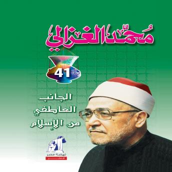 [Arabic] - الجانب العاطفي في الإسلام