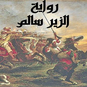 [Arabic] - الزير سالم