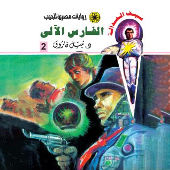 [Arabic] - الفارس الآلي