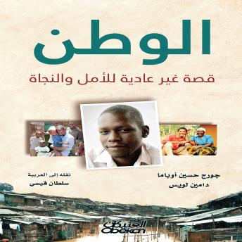 [Arabic] - الوطن: قصة غير عادية للأمل والنجاة