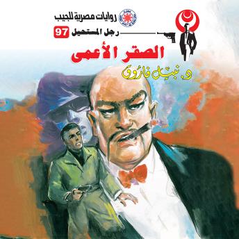 [Arabic] - الصقر الأعمى