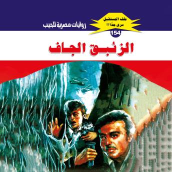 [Arabic] - الزئبق الجاف