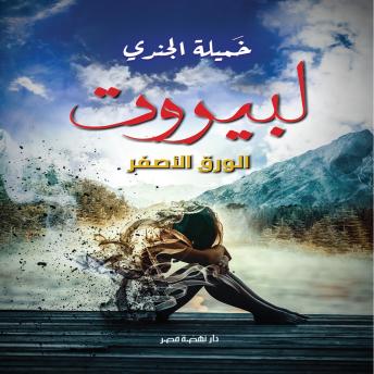 [Arabic] - لبيروت: الورق الأصفر