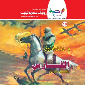 [Arabic] - الفارس
