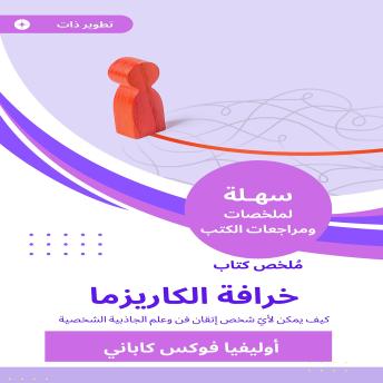 [Arabic] - ملخص كتاب خرافة الكاريزما: كيف يمكن لأيّ شخص إتقان فن وعلم الجاذبية الشخصية