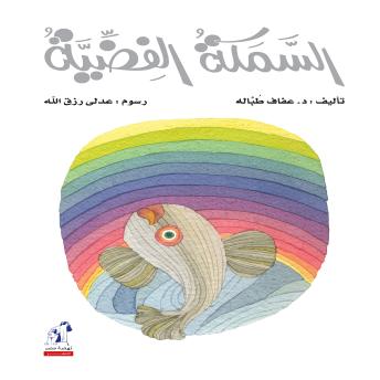 [Arabic] - السمكة الفضية