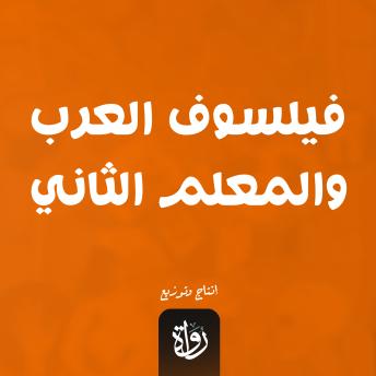 [Arabic] - فيلسوف العرب والمعلم الثاني
