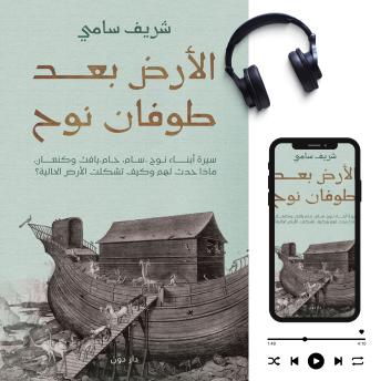 [Arabic] - الأرض بعد طوفان نوح: سيرة أبناء نوح، سام، حام، يافث و كنعان، ماذا حدث لهم و كيف تشكلت الأرض الحالية؟