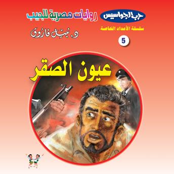 [Arabic] - عيون الصقر