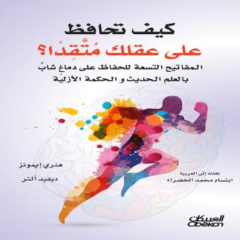 [Arabic] - كيف تحافظ على عقلك متقداً؟