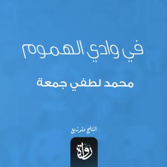 [Arabic] - في وادي الهموم