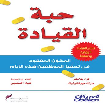 [Arabic] - حبة القيادة: المكون المفقود في تحفيز الموظفين هذه الأيام