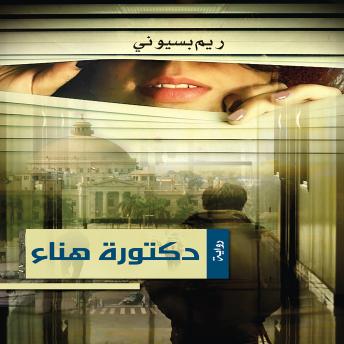 [Arabic] - دكتورة هناء
