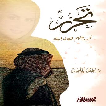 [Arabic] - تحرر: تحرر منهم لتصل إليك