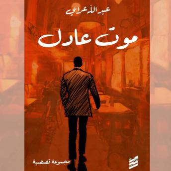 [Arabic] - موت عادل