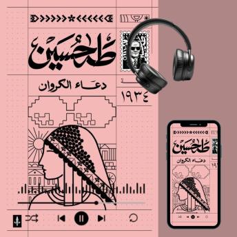 [Arabic] - دعاء الكروان