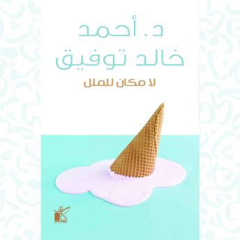 [Arabic] - لا مكان للملل