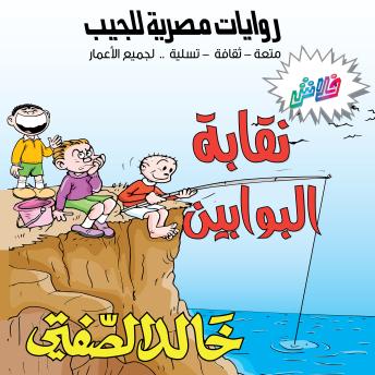 [Arabic] - نقابة البوابين: بطولة حاتم الطائي وشلة الأصدقاء