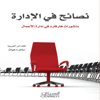 [Arabic] - نصائح في الإدارة