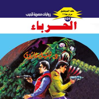 [Arabic] - الحرباء