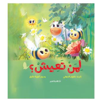 [Arabic] - لمن تعيش