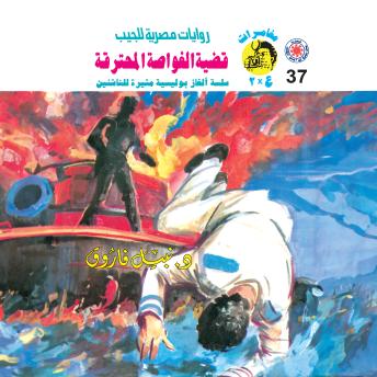 [Arabic] - قضية الغواصة المحترقة