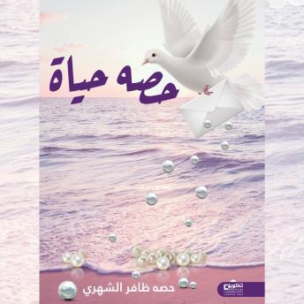 [Arabic] - حصه حياة