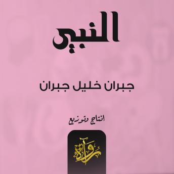 [Arabic] - النبي