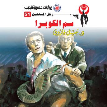 [Arabic] - سم الكوبرا