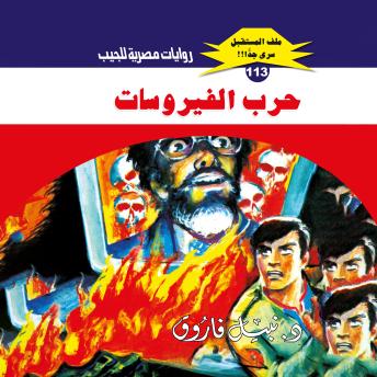 [Arabic] - حرب الفيروسات