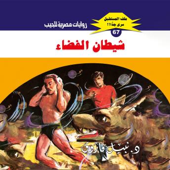 [Arabic] - شيطان الفضاء
