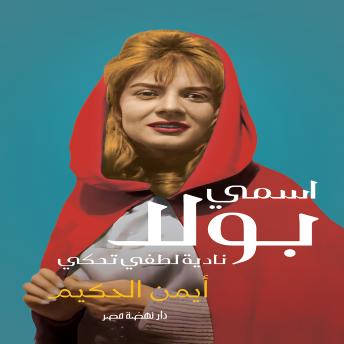 [Arabic] - اسمي بولا: نادية لطفي تحكي