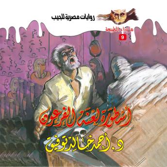 [Arabic] - أسطورة لعنة الفرعون