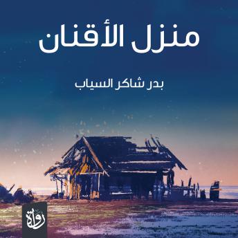 [Arabic] - منزل الأقنان