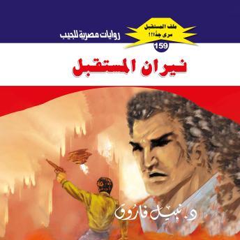 [Arabic] - نيران المستقبل