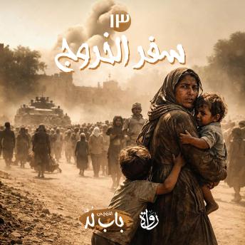 [Arabic] - سِفر الخروج
