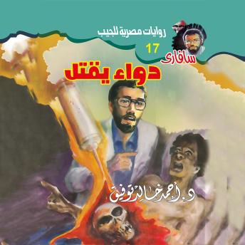 [Arabic] - دواء يقتل