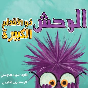[Arabic] - الوحش ذو الأقدام الكبيرة