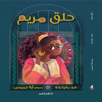 [Arabic] - حلق مريم