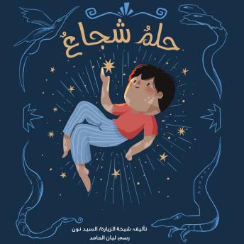 [Arabic] - حلم شجاع