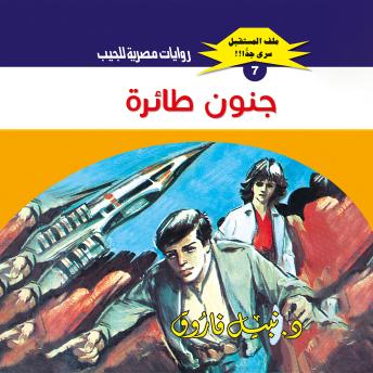 [Arabic] - جنون طائرة